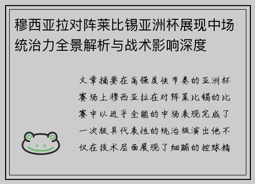 穆西亚拉对阵莱比锡亚洲杯展现中场统治力全景解析与战术影响深度