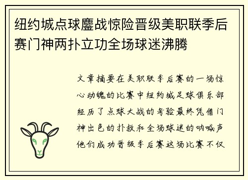 纽约城点球鏖战惊险晋级美职联季后赛门神两扑立功全场球迷沸腾