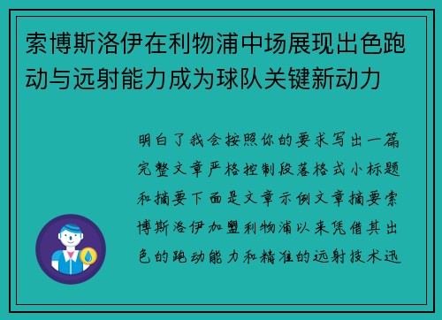索博斯洛伊在利物浦中场展现出色跑动与远射能力成为球队关键新动力