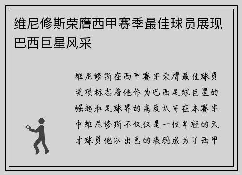 维尼修斯荣膺西甲赛季最佳球员展现巴西巨星风采