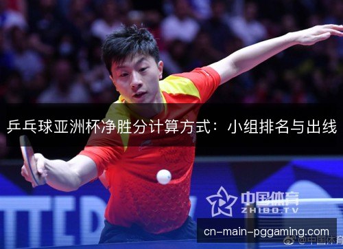 乒乓球亚洲杯净胜分计算方式：小组排名与出线